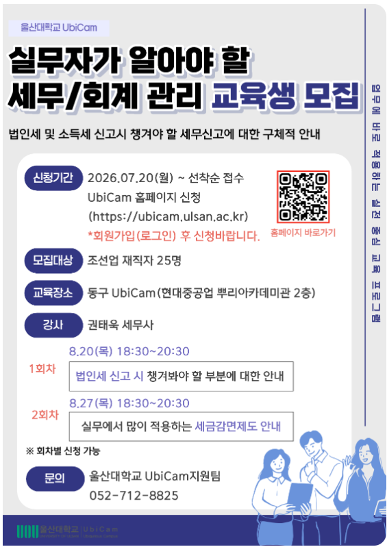 2026년 8월 UbiCam 세무·회계 교육 안내물